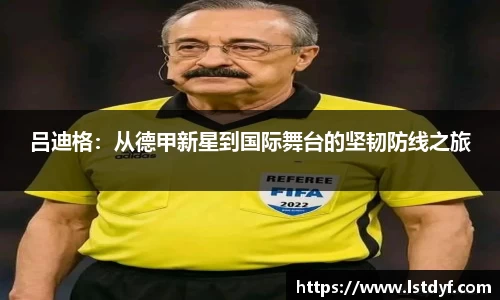 吕迪格:从德甲新星到国际舞台的坚韧防线之旅