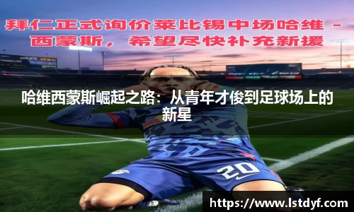 哈维西蒙斯崛起之路:从青年才俊到足球场上的新星